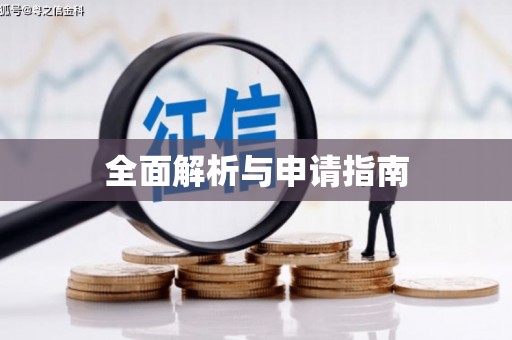 福海全面解析与申请指南