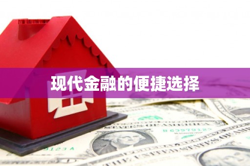 福海现代金融的便捷选择