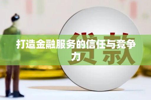 福海打造金融服务的信任与竞争力