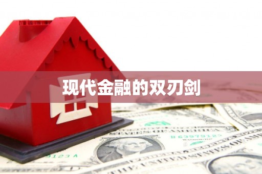福海现代金融的双刃剑
