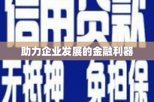 福海助力企业发展的金融利器
