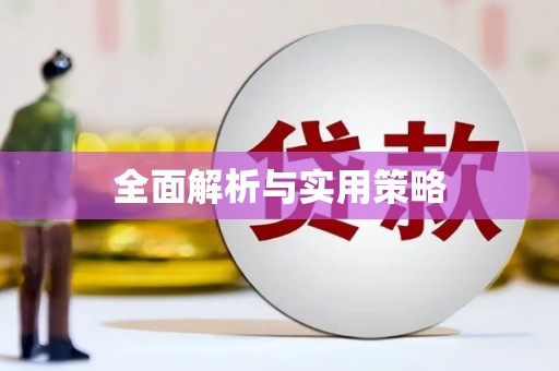 福海全面解析与实用策略
