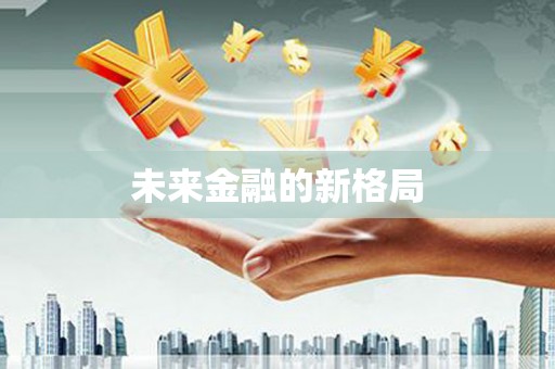 福海未来金融的新格局
