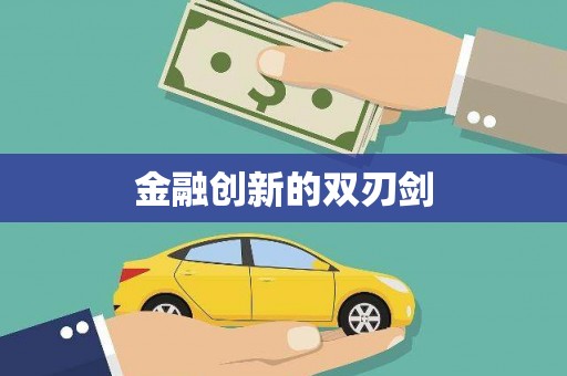 福海金融创新的双刃剑