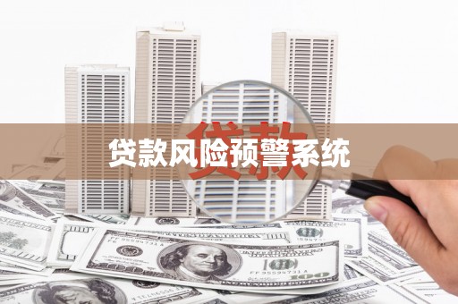 福海贷款风险预警系统
