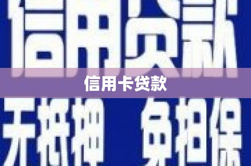 福海信用卡贷款