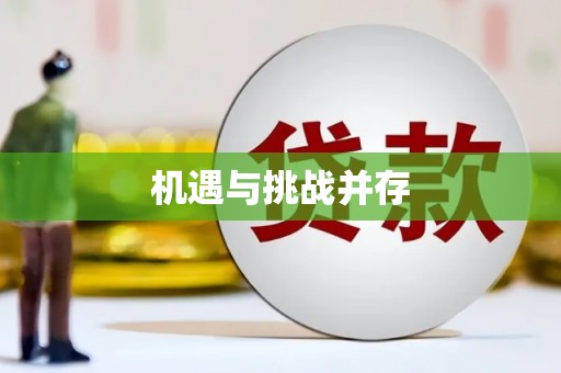 福海机遇与挑战并存