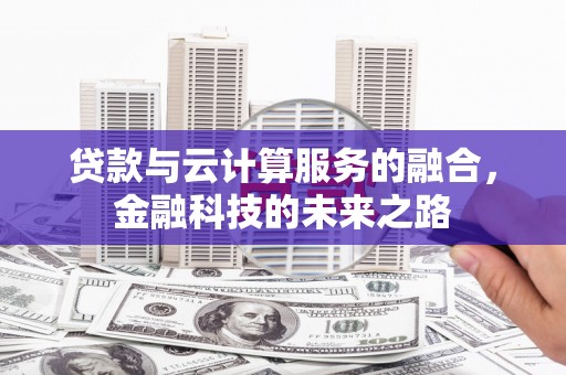 福海贷款与云计算服务的融合，金融科技的未来之路