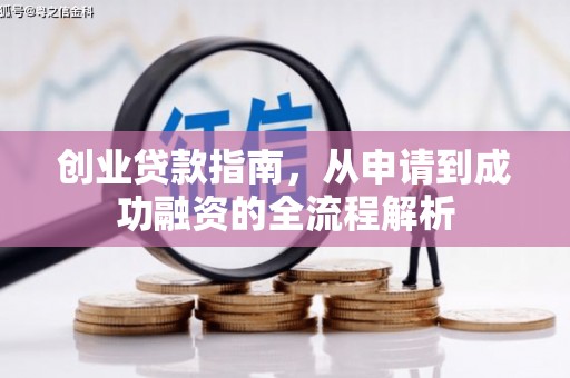 福海创业贷款指南，从申请到成功融资的全流程解析