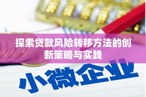 福海探索贷款风险转移方法的创新策略与实践