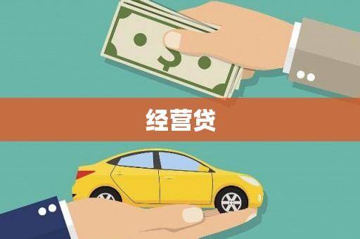 福海经营贷