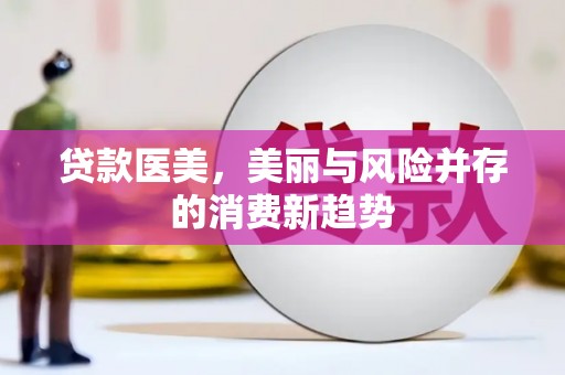 福海贷款医美，美丽与风险并存的消费新趋势