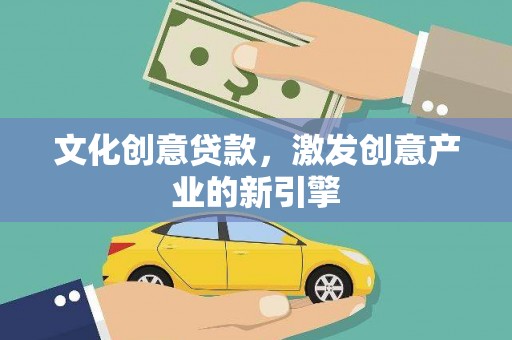 福海文化创意贷款，激发创意产业的新引擎
