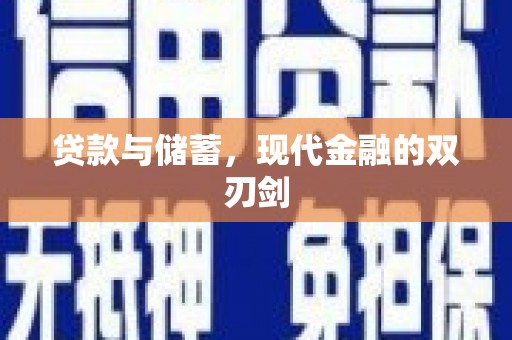 福海贷款与储蓄，现代金融的双刃剑
